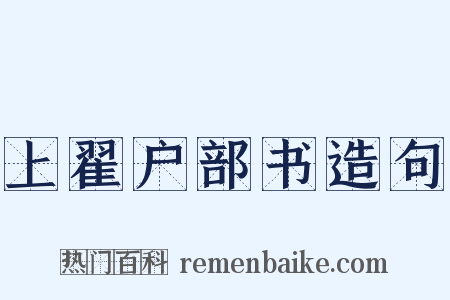 上翟户部书造句是什么意思的图片